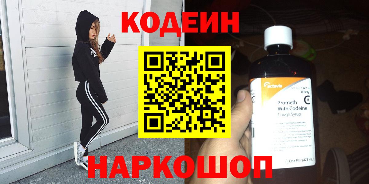 Кодеин Purple Drank Славгород
