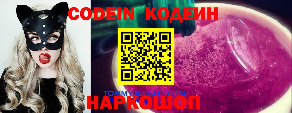 Кодеин Purple Drank  Кодеиновый сироп Lean напиток Lean (лин)  Славгород  Вход с VPN 